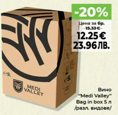 Вино "Medi Valley" Bag in box /разл. видове/ 5 л