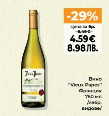 Вино "Vieux Papes" Франция /избр. видове/ 750 мл
