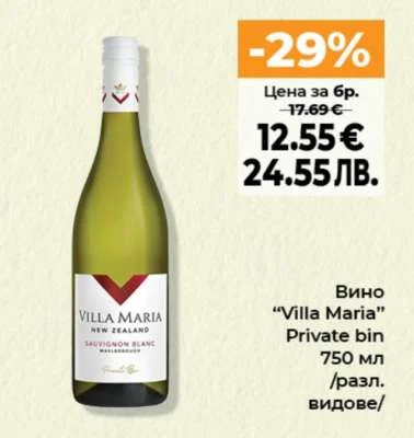 Вино "Villa Maria" Private bin /разл. видове/ 750 мл