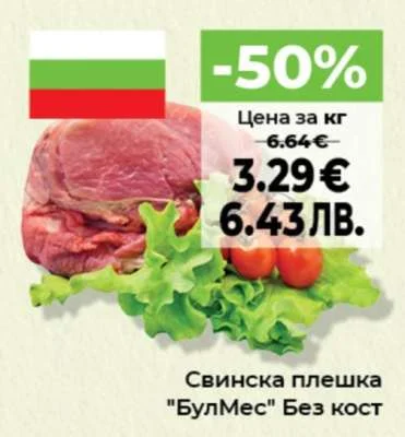 БулМес Свинска плешка Без кост