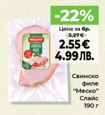 Свинско филе "Меско" Слайс 190 г