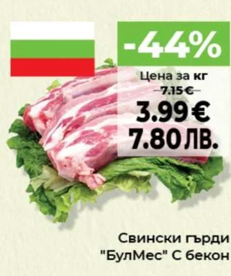 БулМес Свински гърди С бекон