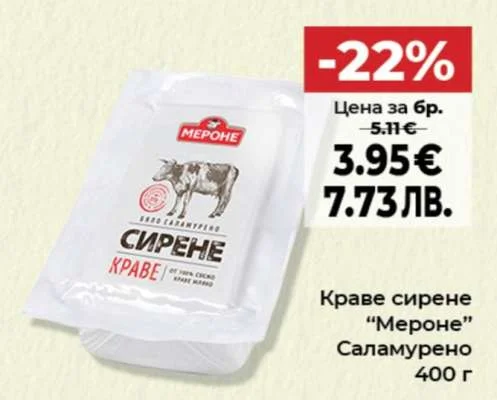 Краве сирене "Мероне" Саламурено 400 г