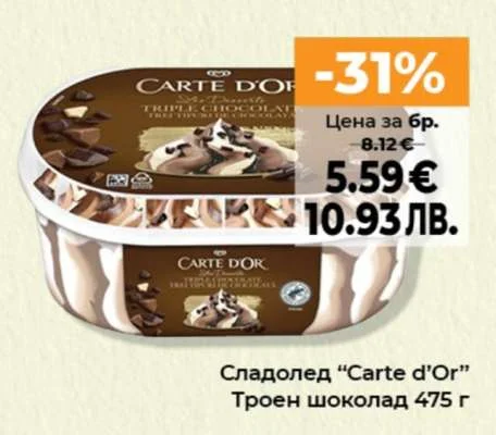 Сладолед "Carte d'Or" Троен шоколад 475 г