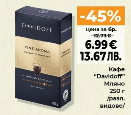 Кафе "Davidoff" Мляно /разл. видове/ 250 г