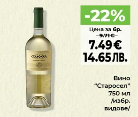 Вино "Старосел" /избр. видове/ 750 мл