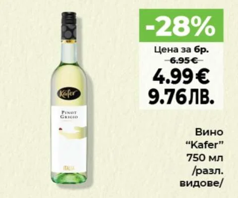 Kafer Вино /разл. видове/ 750 мл
