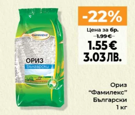 Фамилекс Ориз Български 1 кг