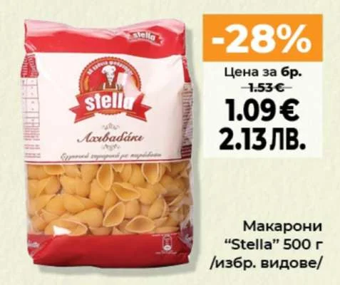 Stella Макарони /избр. видове/ 500 г