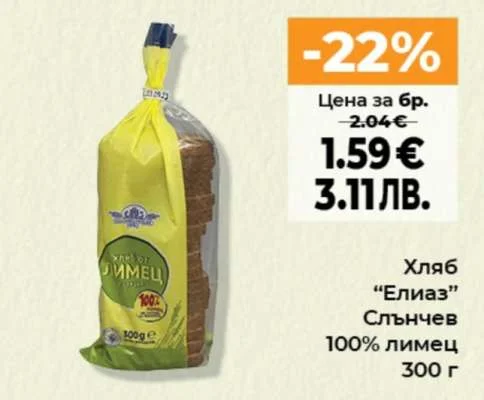 Хляб "Елиаз" Слънчев 100% лимец 300 г