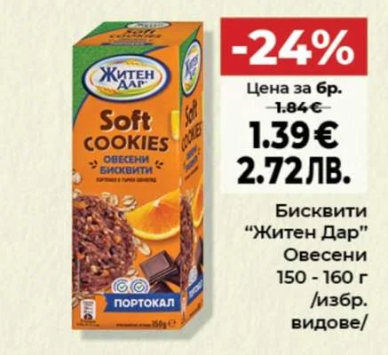 Житен Дар Бисквити Овесени /избр. видове/ 150 - 160 г