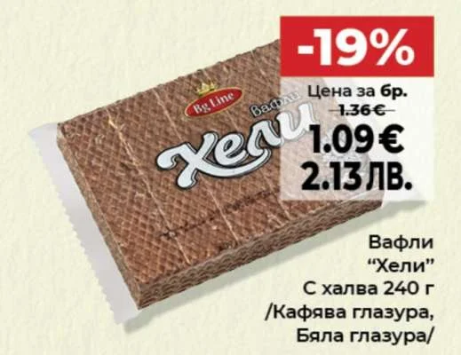 Bg Line Вафли "Хели" С халва /Кафява глазура, Бяла глазура/ 240 г
