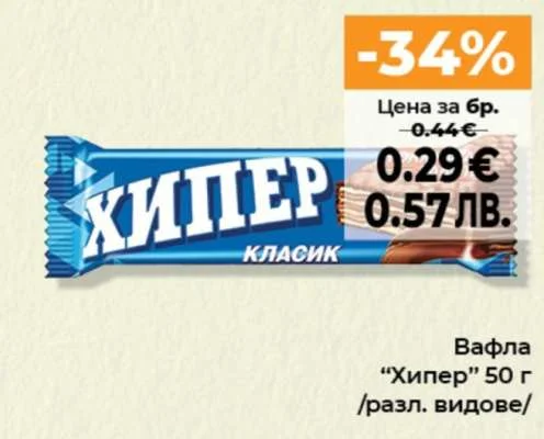 Вафла "Хипер" /разл. видове/ 50 г