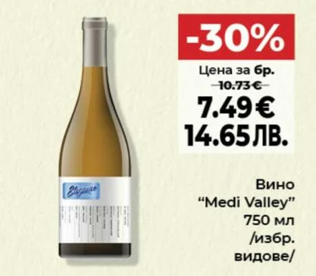Medi Valley Вино /избр. видове/ 750 мл