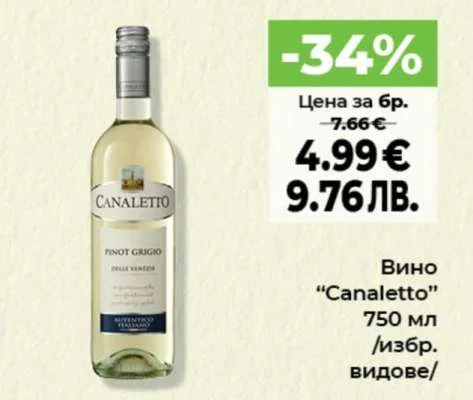 Canaletto Вино /избр. видове/ 750 мл