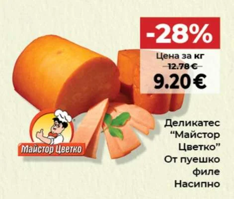 Майстор Цветко Деликатес От пуешко филе Насипно
