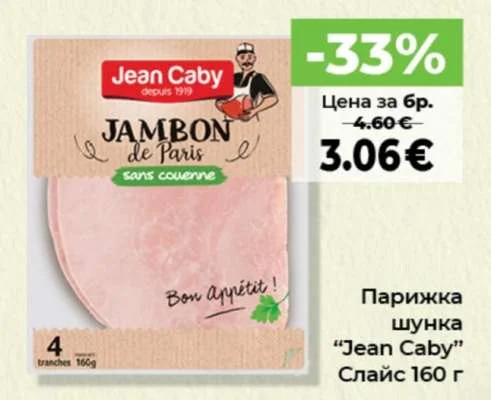 Jean Caby Парижка шунка 160 г