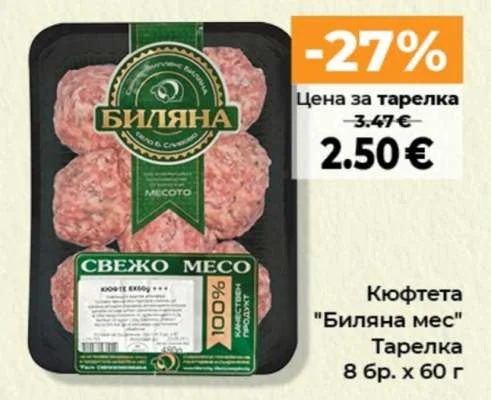 Биляна мес Кюфтета 8 бр. х 60 г