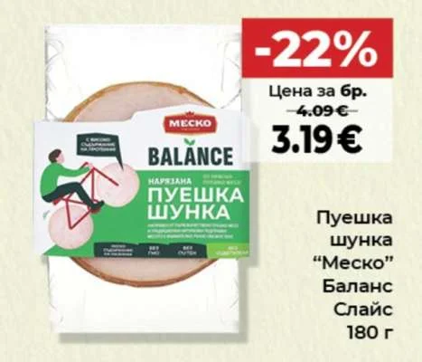 Пуешка шунка "Меско" Баланс Слайс 180 г