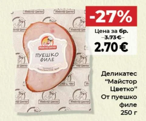 Майстор Цветко Деликатес От пуешко филе 250 г