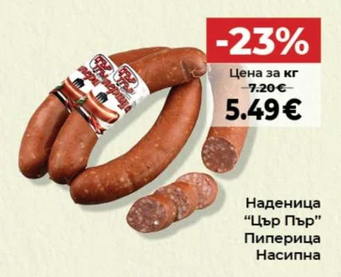 Наденица "Цър Пър" Пиперица Насипна