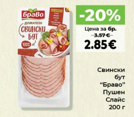 Браво Свински бут Пушен Слайс 200 г