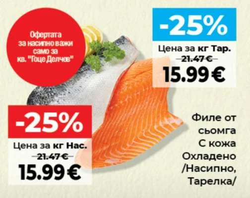 Филе от сьомга С кожа Охладено /Насипно, Тарелка/