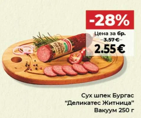 Сух шпек Бургас "Деликатес Житница" 250 г