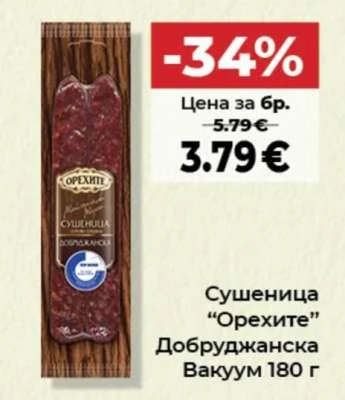 Орехите Сушеница Добруджанска Вакуум 180 г