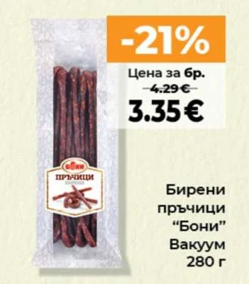 Бони Бирени пръчици Вакуум 280 г