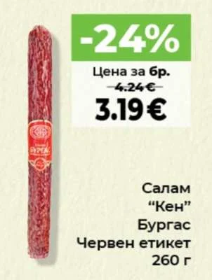 Бургас Салам "Кен" Червен етикет 260 г