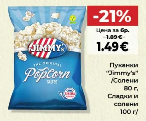 Пуканки "Jimmy's" /Солени, Сладки и солени 80 г, 100 г