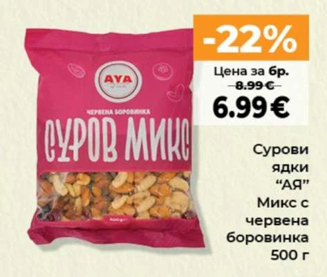 АЯ Сурови ядки Микс с червена боровинка 500 г