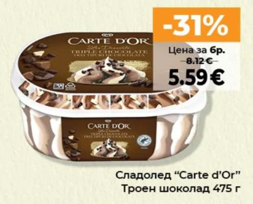 Carte d'Or Сладолед Троен шоколад 475 г