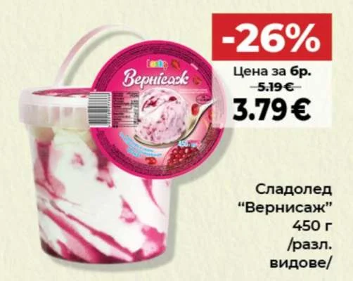 Сладолед "Вернисаж" /разл. видове/ 450 г