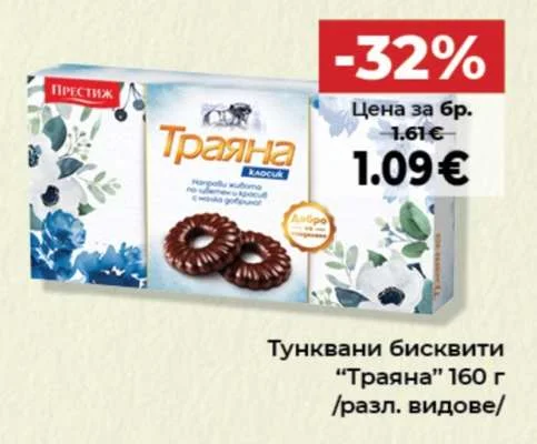 Престиж Тунквани бисквити "Траяна" /разл. видове/ 160 г