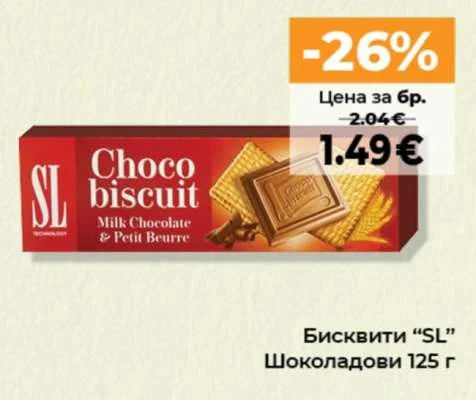 SL Бисквити Шоколадови 125 г