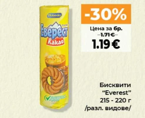 Бисквити "Everest" /разл. видове/ 215 - 220 г