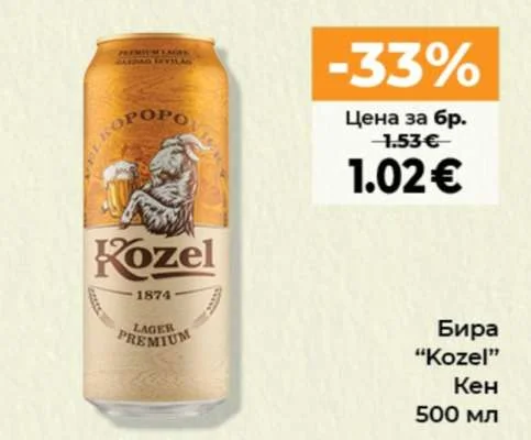 Бира "Kozel" Кен 500 мл
