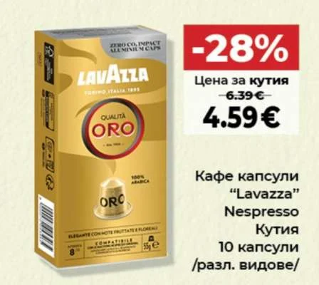 Lavazza Кафе капсули Nespresso Кутия /разл. видове/ 10 капсули