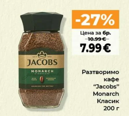 Jacobs Разтворимо кафе Monarch Класик 200 г