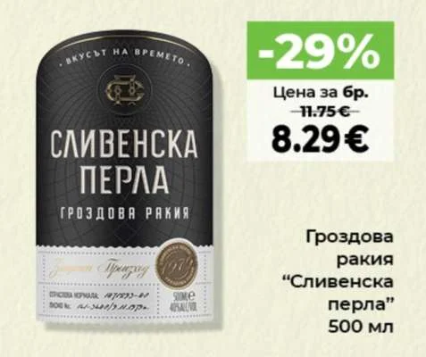 Гроздова ракия "Сливенска перла" 500 мл