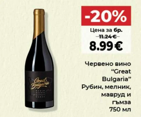 Червено вино "Great Bulgaria" Рубин, мелник, мавруд и гъмза 750 мл