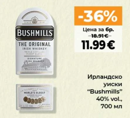 Bushmills Ирландско уиски 700 мл