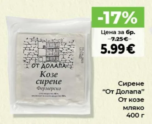 Сирене От Долапа От козе мляко 400 г