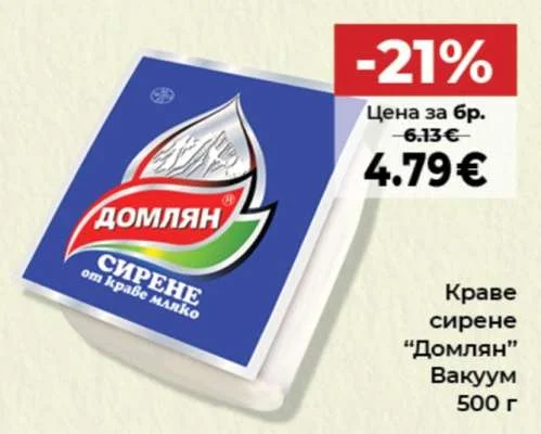 Домлян Краве сирене Вакуум 500 г