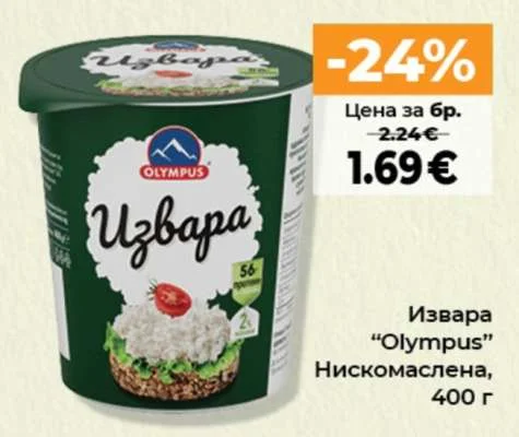 Olympus Извара Нискомаслена 400 г