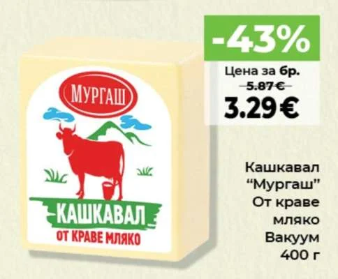 Мургаш Кашкавал От краве мляко Вакуум 400 г
