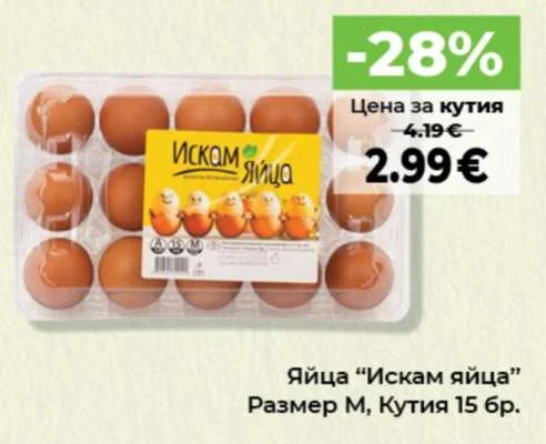 Яйца "Искам яйца" Размер М Кутия 15 бр.