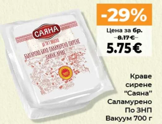 Краве сирене "Саяна" Саламурено По ЗНП 700 г